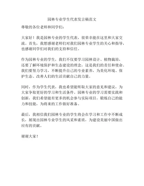园林专业学生代表发言稿范文