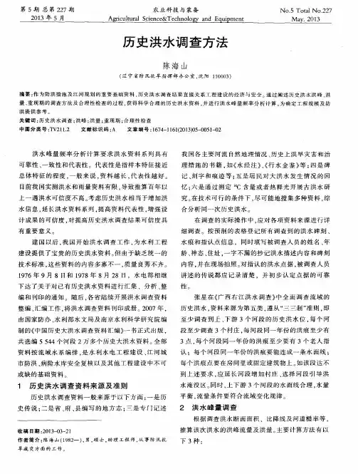 历史洪水调查方法