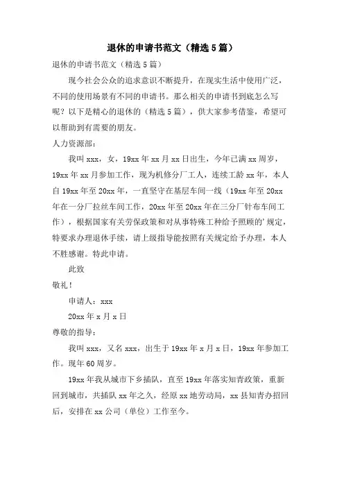 退休的申请书范文(5篇)