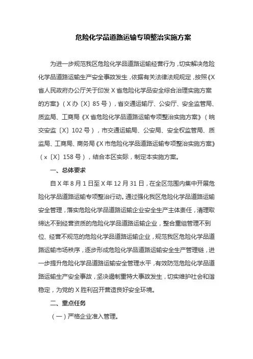 危险化学品道路运输专项整治实施方案(最新)