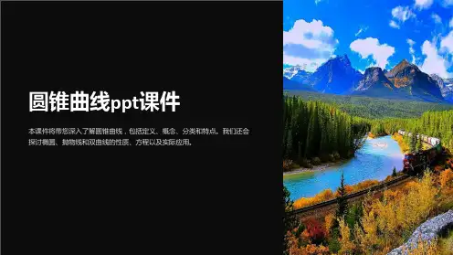 圆锥曲线课件