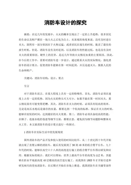 消防车设计的探究