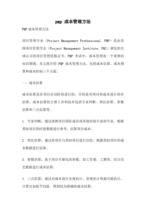 pmp 成本管理方法