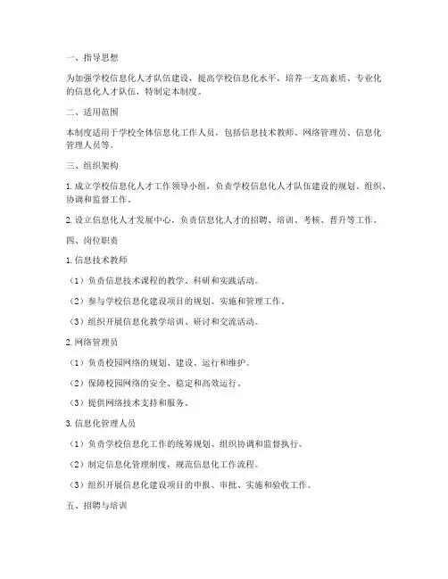 学校信息化人才管理制度