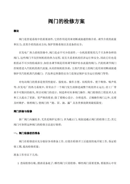 阀门检修方案