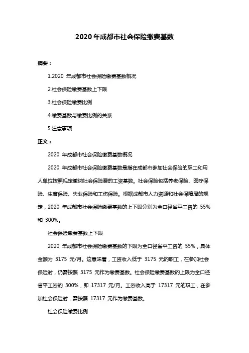 2020年成都市社会保险缴费基数