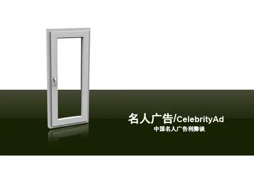 名人的广告效应.ppt