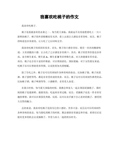 我喜欢吃桃子的作文