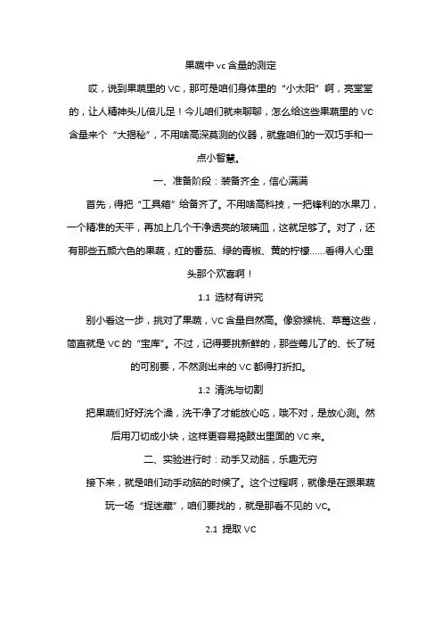 果蔬中vc含量的测定