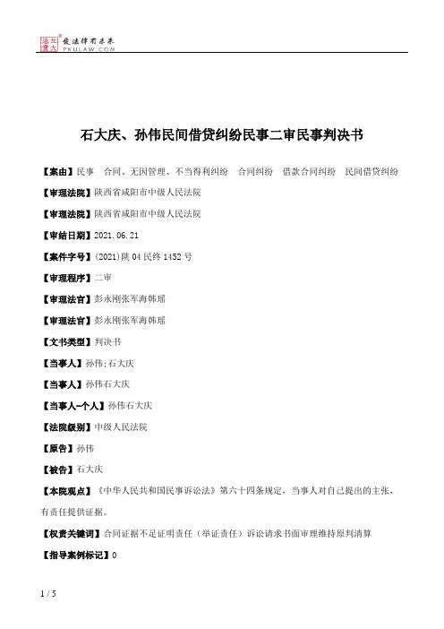 石大庆、孙伟民间借贷纠纷民事二审民事判决书
