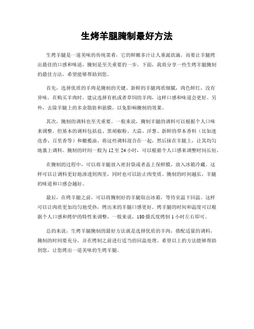 生烤羊腿腌制最好方法