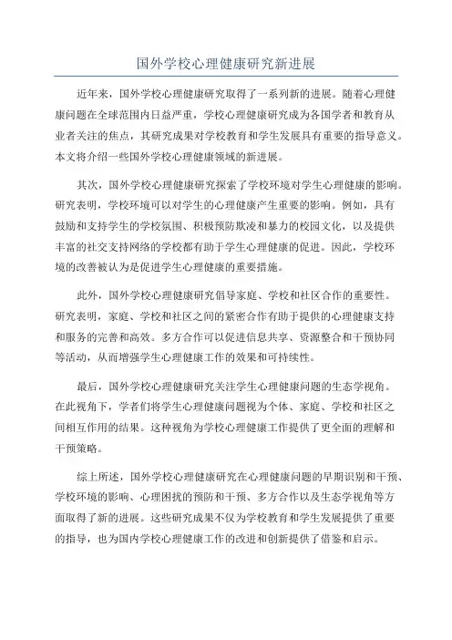 国外学校心理健康研究新进展