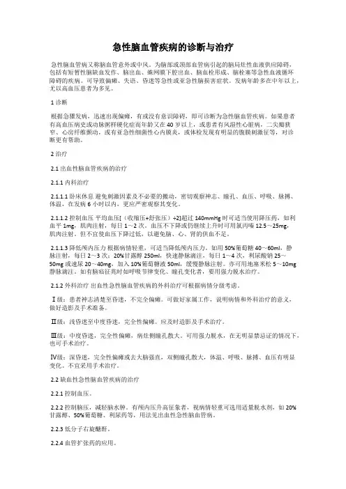 急性脑血管疾病的诊断与治疗