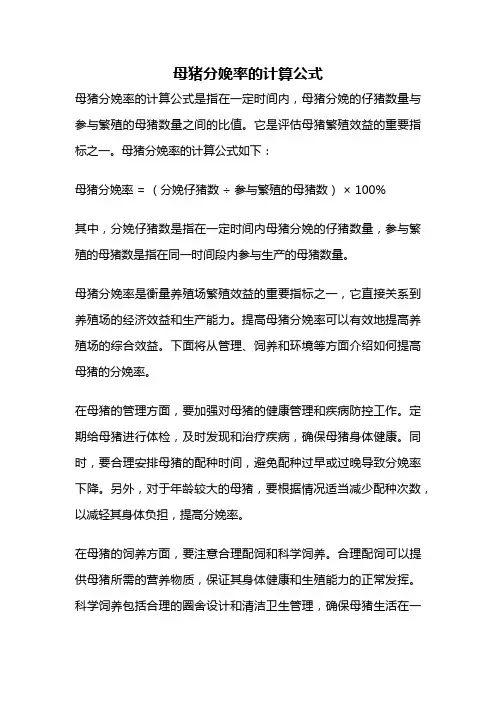 母猪分娩率的计算公式