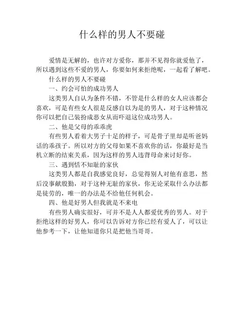 什么样的男人不要碰