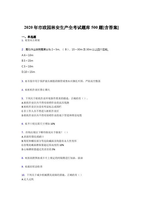 精选最新市政园林安全生产考试题库500题(含答案)