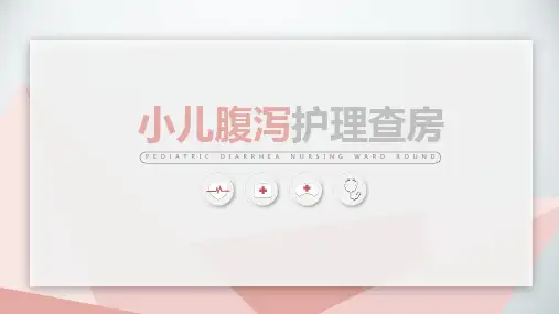 小儿腹泻护理查房(最新版)