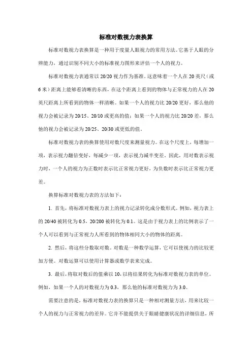 标准对数视力表换算