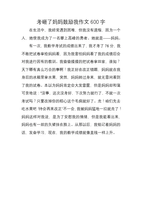 考砸了妈妈鼓励我作文600字