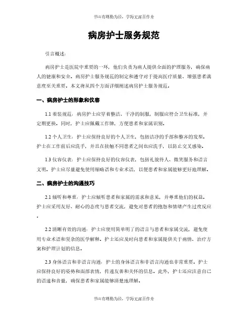 病房护士服务规范