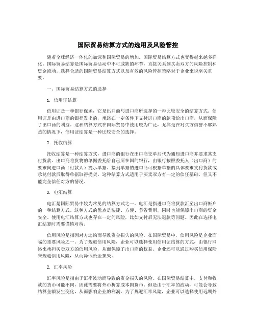 国际贸易结算方式的选用及风险管控