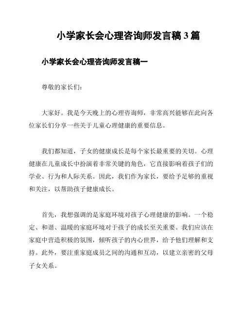 小学家长会心理咨询师发言稿3篇