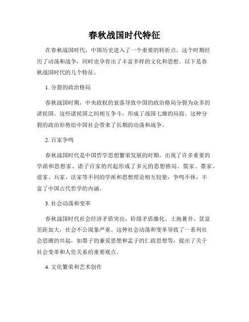 春秋战国时代特征