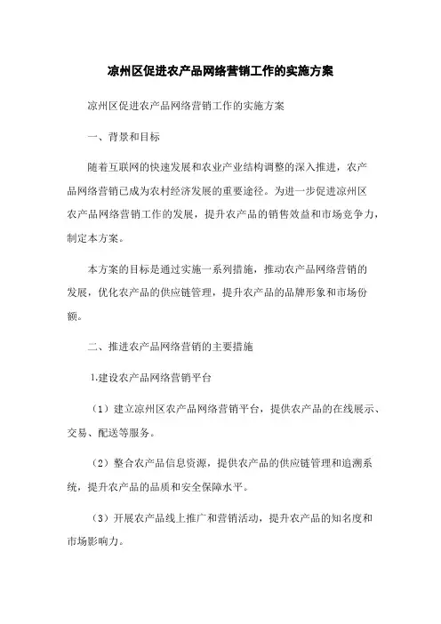 凉州区促进农产品网络营销工作的实施方案