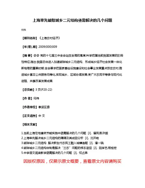 上海率先破除城乡二元结构亟需解决的几个问题