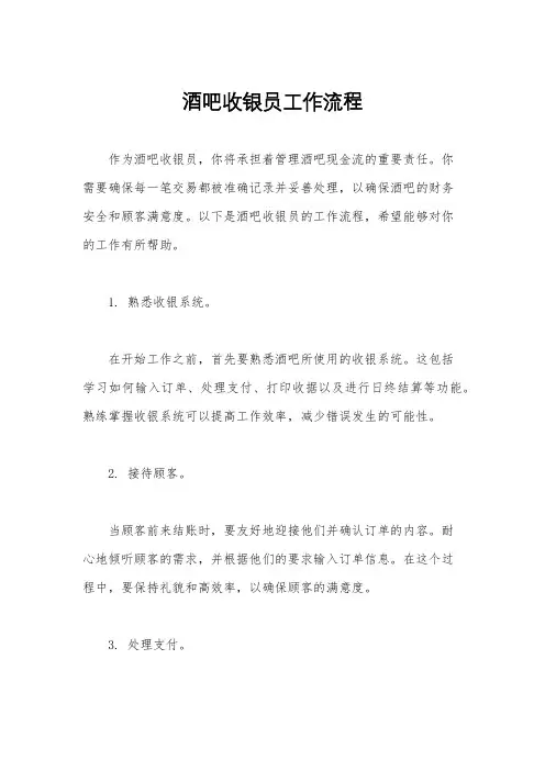 酒吧收银员工作流程