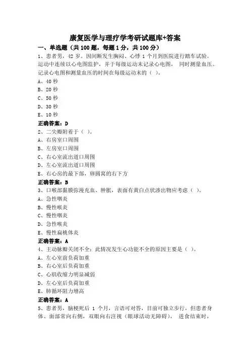 康复医学与理疗学考研试题库+答案