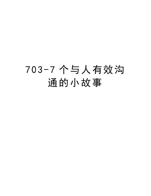 最新703-7个与人有效沟通的小故事汇总
