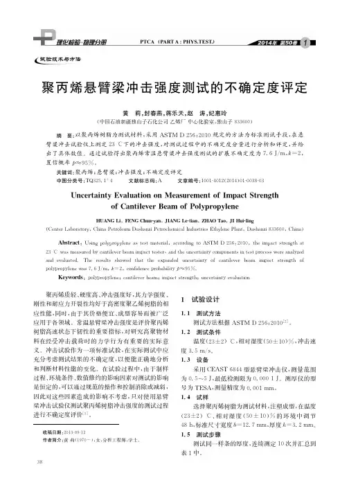 聚丙烯悬臂梁冲击强度测试的不确定度评定-材料与测试网