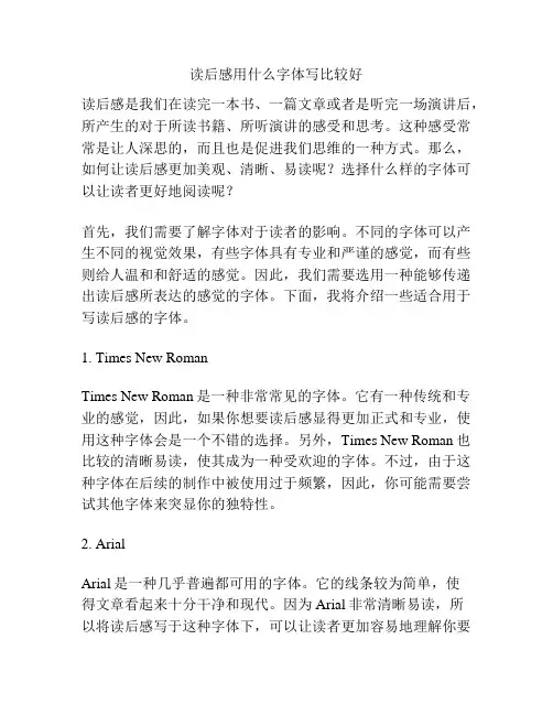 读后感用什么字体写比较好