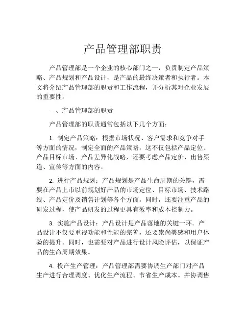 产品管理部职责