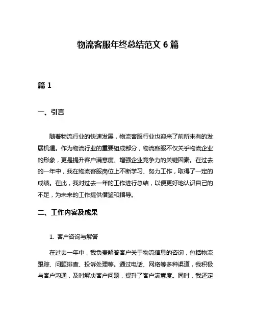 物流客服年终总结范文6篇