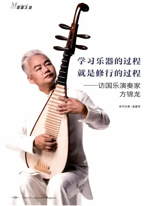 学习乐器的过程就是修行的过程——访国乐演奏家方锦龙