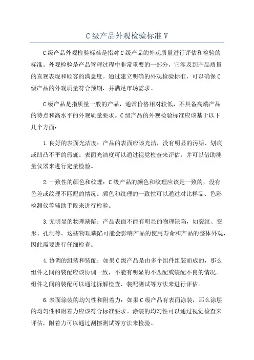 C级产品外观检验标准V