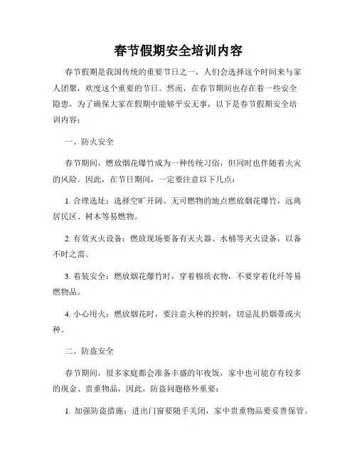 春节假期安全培训内容