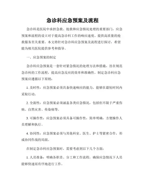 急诊科应急预案及流程