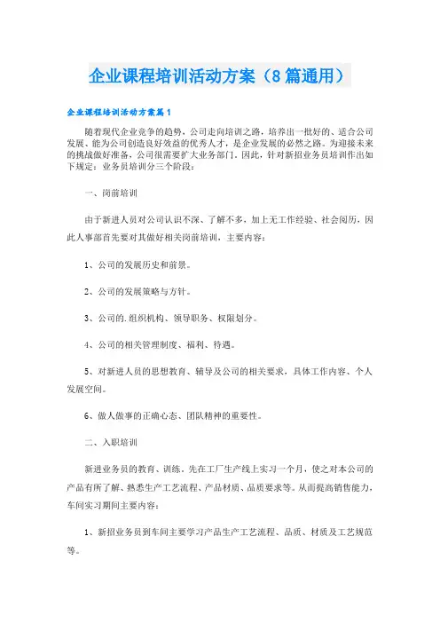企业课程培训活动方案(8篇通用)