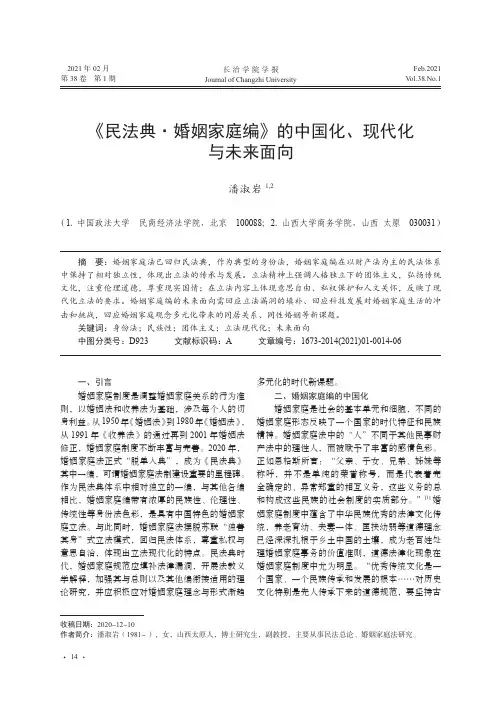 《民法典·婚姻家庭编》的中国化、现代化与未来面向