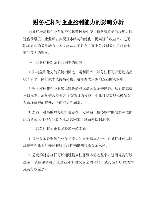 财务杠杆对企业盈利能力的影响分析