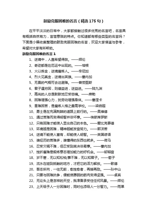 鼓励克服困难的名言（精选175句）
