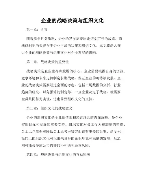 企业的战略决策与组织文化