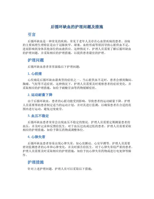 后循环缺血的护理问题及措施