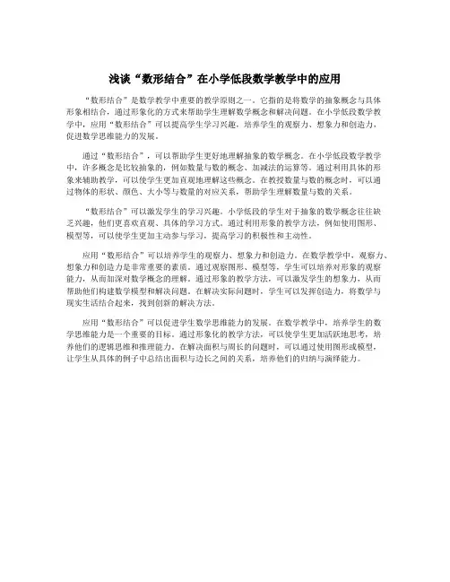 浅谈“数形结合”在小学低段数学教学中的应用