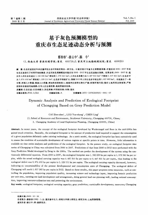 基于灰色预测模型的重庆市生态足迹动态分析与预测