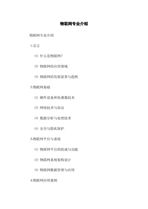 物联网专业介绍