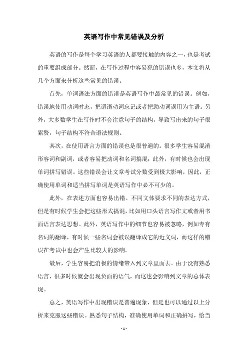 英语写作中常见错误及分析